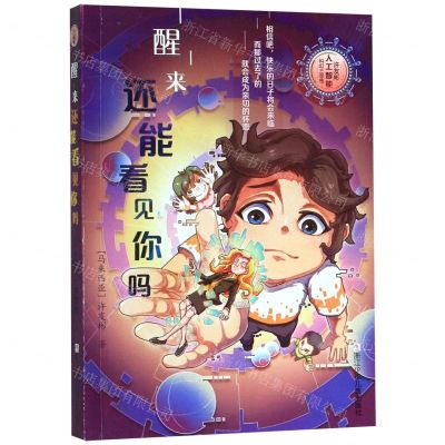 [N]醒来还能看见你吗/许友彬人工智能科幻三部曲-9787559716514