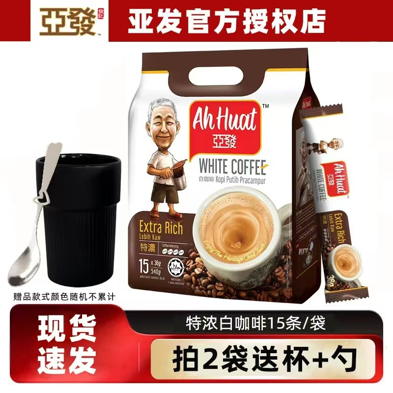[买2袋送杯+勺]马来西亚进口咖啡ahhuat 亚发白咖啡三合一特浓540克15条 原味速溶咖啡提神学生冲饮饮料