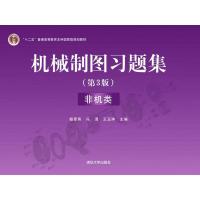 正版新书]机械制图习题集(第3版)(非机类) 杨惠英、冯涓、王