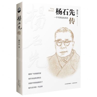 [N]杨石先传(一个可师法的典范)-9787570335350
