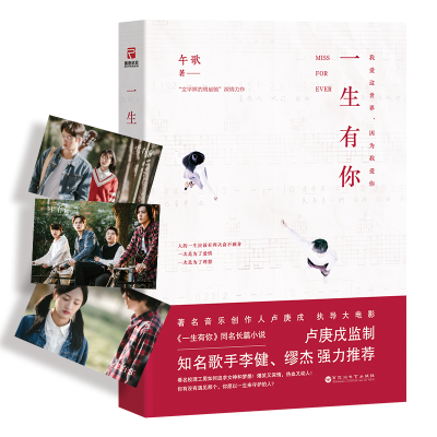 正版新书]《一生有你》(同名电影9.21全国上映)午歌9787550024