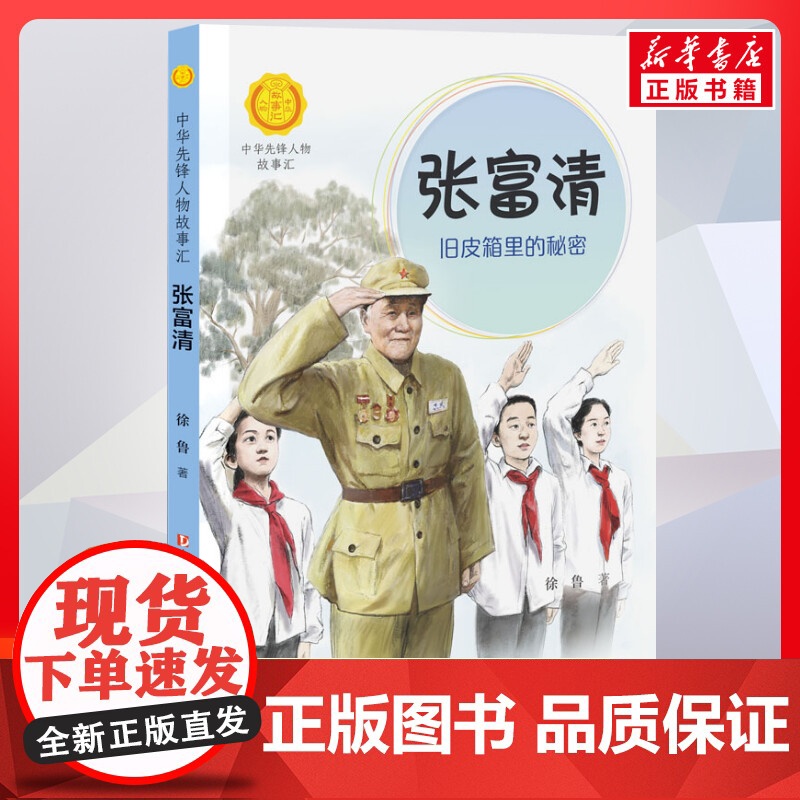 张富清 旧皮箱里的秘密 中华先锋人物故事汇接力出版社10-12-16岁名人传记小学生寒暑假课外书籍阅读