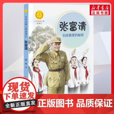 张富清 旧皮箱里的秘密 中华先锋人物故事汇接力出版社10-12-16岁名人传记小学生寒暑假课外书籍阅读