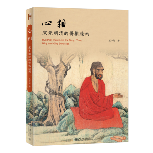 醉染图书心相:宋元明清的绘画9787301334256