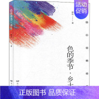 [正版]色的季节·乡土 路远 著 短篇小说集/故事集文学 书店图书籍 远方出版社