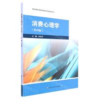 [N]消费心理学(第4版职业教育财经商贸类专业教学用书)-9787576031812