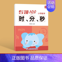时分秒计算 小学通用 [正版]小学数学二三年级上下册认识时间钟表时分秒知识大全通用版专项习题练习册习题本册作业寒假衔接