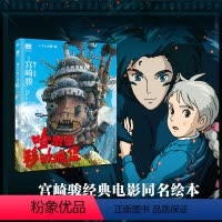 [正版]哈尔的移动城堡 绘本书 宫崎骏电影原著动漫书绘本漫画 宫崎骏的动画书 吉卜力工作室简体中文版画册
