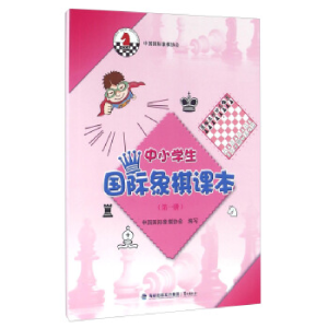 正版新书]中小学生国际象棋课本-(第一册)本书编委会97875459079