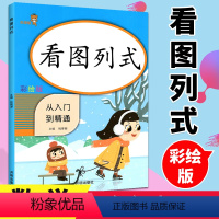 [正版]2021新版 看图列式计算专项训练从入门到精通数学一年级上下册同步训练小学1年级课时作业本练习册心算速算天天练