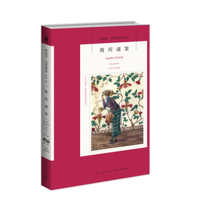 [M]寓所谜案-9787513350266