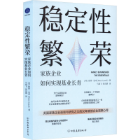 音像稳定繁荣 家族企业如何实现基业长青(英)彼得·里奇