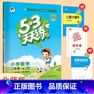 [正版]2021春北师大版 53天天练小学二年级下册数学北师版BSD小学数学二年级下册北师大版随堂练课前练习册