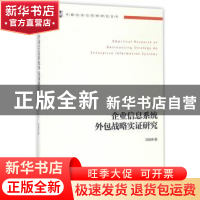 正版 企业信息系统外包战略实证研究 刘现伟著 经济管理出版社 97