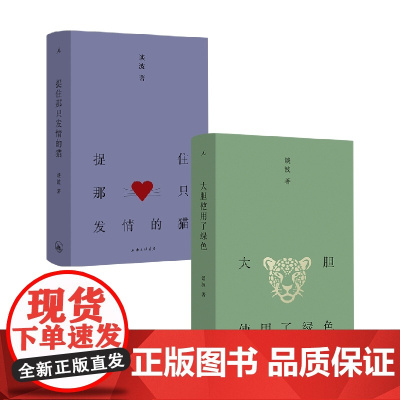 大胆使用了绿色+捉住那只发情的猫 谈波 著 中国文学