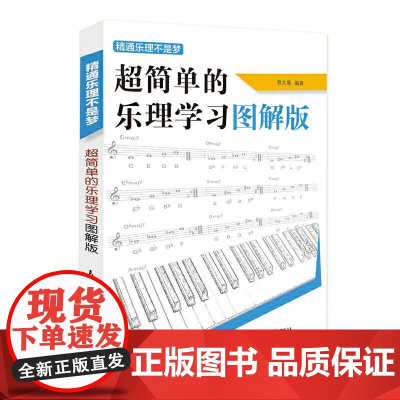 超简单的乐理学习图解版精通乐理不是梦 编者蔡文展人民邮电出版社