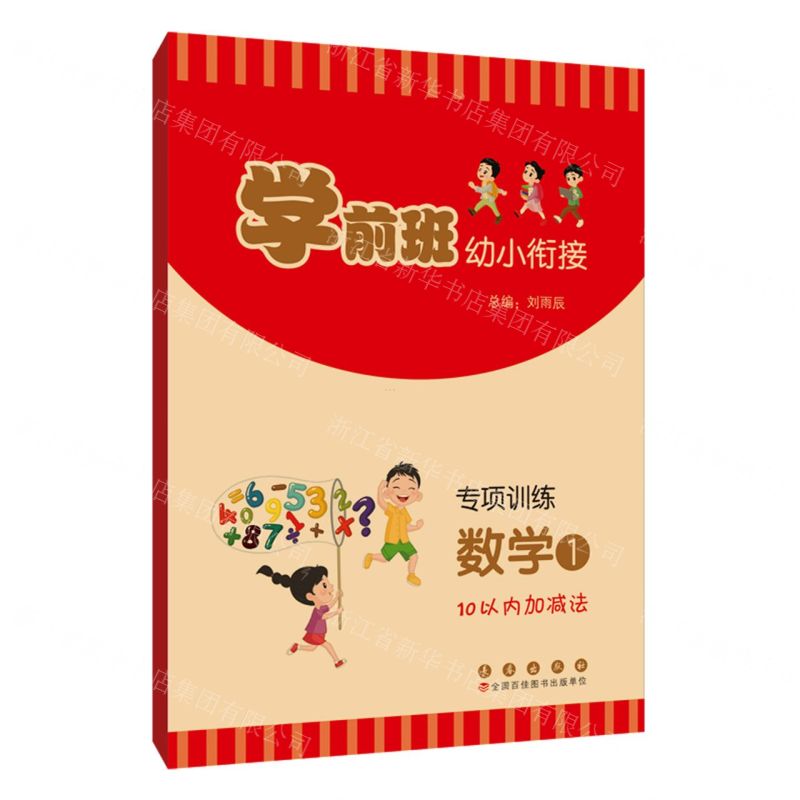 [N]专项训练(数学1 10以内加减法)/学前班幼小衔接-9787544569897