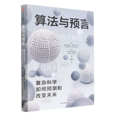 [N]算法与预言(复杂科学如何预测和改变未来)(精)-9787521753912