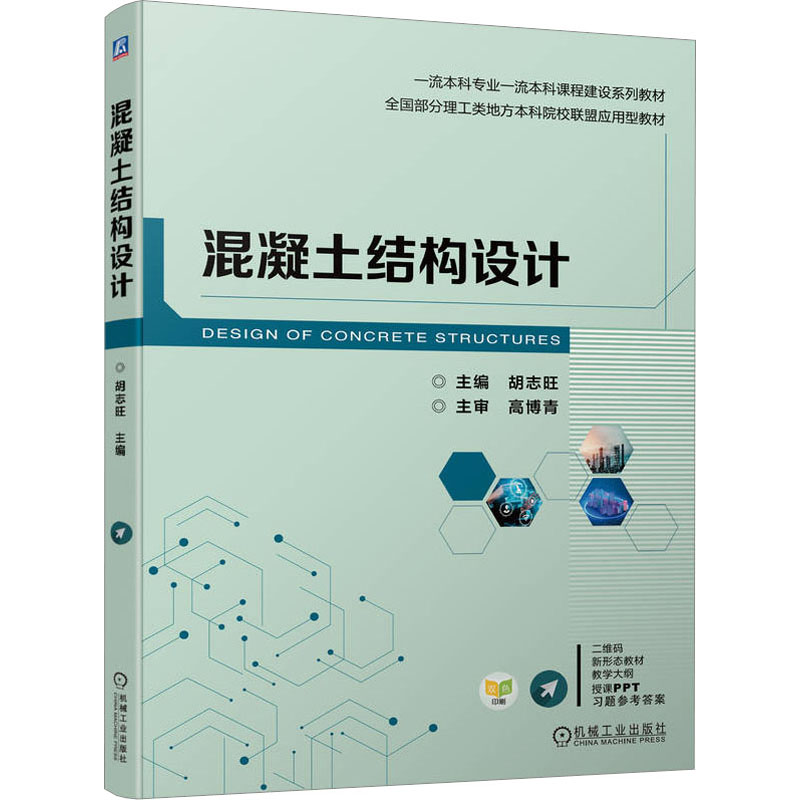 正版新书]混凝土结构设计胡志旺 编9787111729228