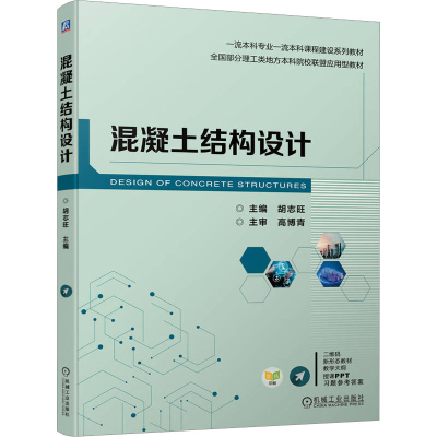 正版新书]混凝土结构设计胡志旺 编9787111729228
