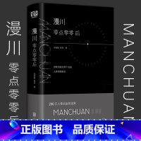 [正版] 漫川 零点零零后 张继巍 曾岩著 Manchuan 零点后的世界 懂00后的诗集 00后的内心独白 诗歌