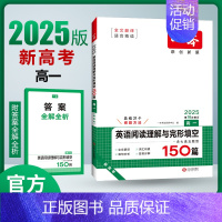 [新高考]英语阅读理解与完形填空 高中三年级 [正版]2025新版新高考高中英语阅读理解与完形填空150篇高一二三高考英