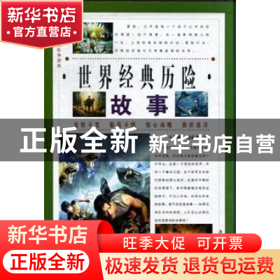 正版 世界经典历险故事(全4册) 马金诚 时代文艺出版社 9787538