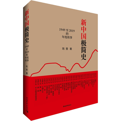 [M]新中国极简史 1949至2019的年度故事-9787515357997