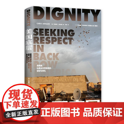 美国底层 (美)克里斯·阿纳德著 许楠译 纪实报告文学美国社会底层真实图景特朗普副总统候选人乡下人的悲歌作者JD万斯感动