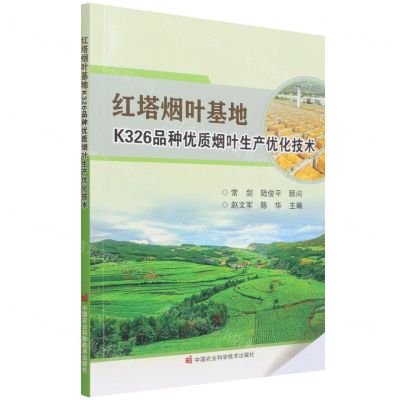 [N]红塔烟叶基地K326品种优质烟叶生产优化技术-9787511656209
