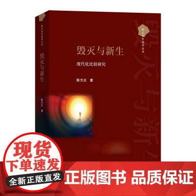 毁灭与新生:现代化比较研究 跨文化中国学丛书 陈方正 著 商务印书馆
