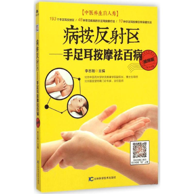 [M]病按反射区-9787538486957