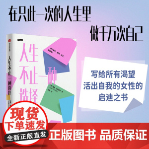 人生不止一种选择 凯特·克里斯蒂 著 领悟当下的力量找到生命的意义 励志成功