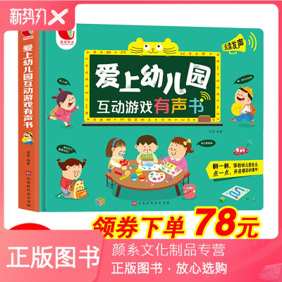 颜系图书-爱上幼儿园互动游戏有声书会说话的早教幼儿启蒙益智发声书我不怕上幼儿园2-3-5-6岁4儿童成长自律好习惯养成