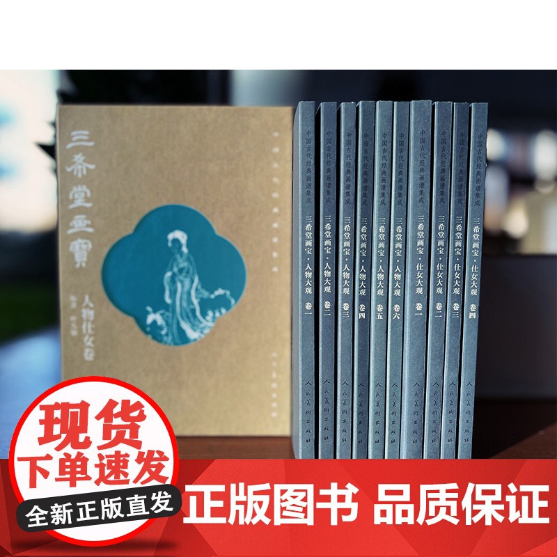 [大32开]中国古代经典画谱集成 三希堂画宝 人物仕女卷 全10册 叶九如编著 正版宣纸书籍