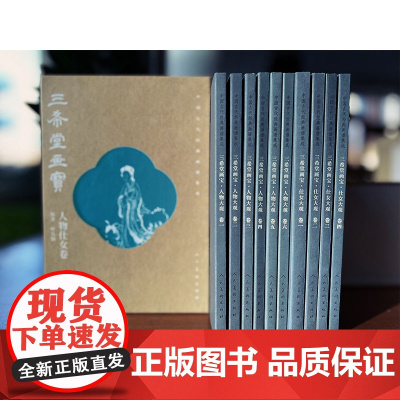 [大32开]中国古代经典画谱集成 三希堂画宝 人物仕女卷 全10册 叶九如编著 正版宣纸书籍