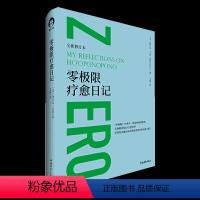 [正版]书零极限疗愈日记作者乔·维泰利心理学书籍 零极限的每日疗愈法则 玛贝尔·卡茨带领你正确运用荷欧波诺波诺的实操手
