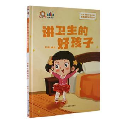 正版新书]讲卫生的好孩子耿雨9787534094897