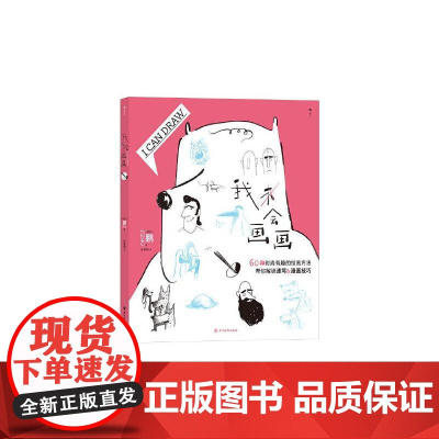 我会画画 奥地利鹏PENG著四川美术出版社