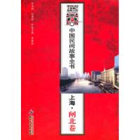 正版新书]中国民间故事全书-上海闸北卷白庚胜 总主编978751300
