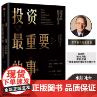 投资最重要的事 霍华德马克斯 橡树资本创始人 周期作者 巴菲特瑞达利欧查理芒格推崇的价值投资力作 中信出版社图书正