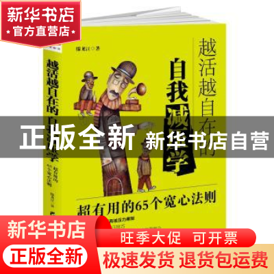 正版 越活越自在的自我减压学:超有用的65个宽心法则 滕龙江著