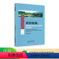 [正版]农村电商:破解农民可持续生计困境的路径选择 向丽 等