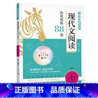 现代文阅读88篇 七年级 [正版]2025木头马现代文阅读高效训练88篇7七年级第10次修订初一7年级上下册语文阅读理解