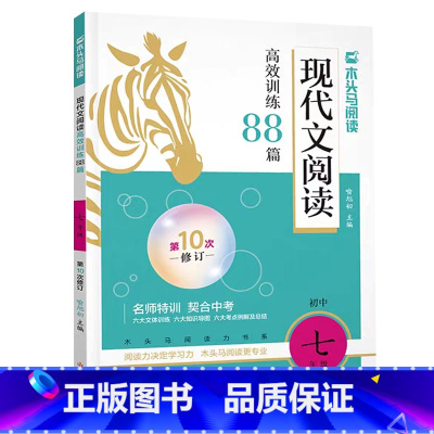 现代文阅读88篇 七年级 [正版]2025木头马现代文阅读高效训练88篇7七年级第10次修订初一7年级上下册语文阅读理解