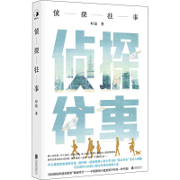 [M]侦探往事 时晨 著 -9787559654427