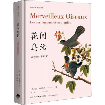 正版新书]花间鸟语 花园里的歌唱家(法)吉扬·勒萨弗尔9787807683