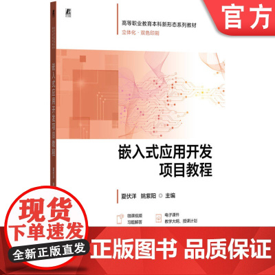 正版 嵌入式应用开发项目教程 职业本科 双色印刷 夏伏洋 姚紫阳 9787111780304 机械工业出版社 教材