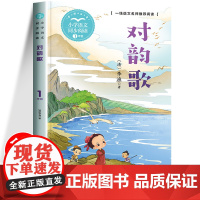 对韵歌正版注音版笠翁对韵一年级上册课外书必读国学经典小学生语文同步阅读书系带拼音的阅读书籍6-8岁儿童读物故事书1年级阅