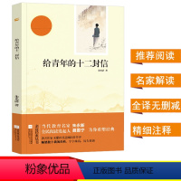 [正版]给青年的十二封信 八年级下册经典励志成长美学随笔 初中课外名著阅读书籍 中学生课外文学阅读书目延申8年级初二阅读
